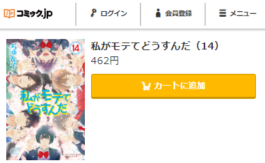 私がモテてどうすんだ　最終回ネタバレ　14巻無料　コミックｊｐ